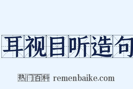 耳视目听造句是什么意思的图片